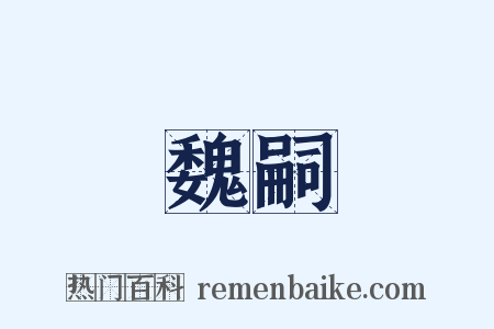 魏嗣是什么意思的图片